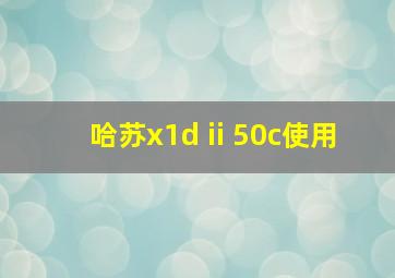 哈苏x1d ii 50c使用